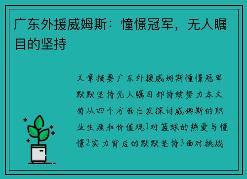 广东外援威姆斯：憧憬冠军，无人瞩目的坚持